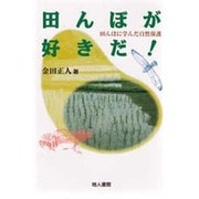 田んぼが好きだ!―田んぼに学んだ自然保護 [単行本]