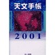 天文手帳 2001 [単行本]