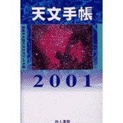 天文手帳 2001 [単行本]