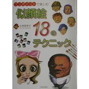 似顔絵18のテクニック―ワンポイントで楽しむ [単行本]