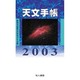 天文手帳 2003 [単行本]