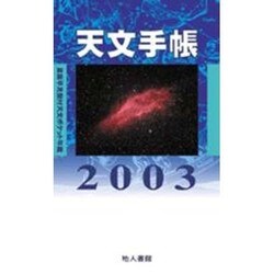 天文手帳 2003 [単行本]