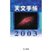 天文手帳 2003 [単行本]
