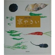 淡彩で描く京やさい [単行本]