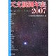 天文観測年表〈2007〉 [単行本]