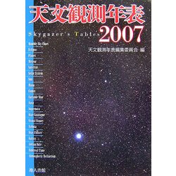 天文観測年表〈2007〉 [単行本]