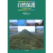 自然保護―その生態学と社会学 [単行本]