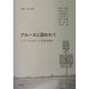 ブルースに囚われて―アメリカのルーツ音楽を探る [単行本]