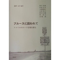 ブルースに囚われて―アメリカのルーツ音楽を探る [単行本]