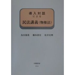 導入対話による民法講義(物権法)(導入対話シリーズ) [全集叢書]