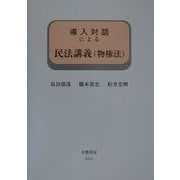 導入対話による民法講義(物権法)(導入対話シリーズ) [全集叢書]