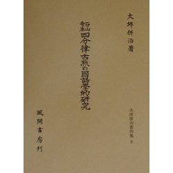 石山寺本四分律古点の国語学的研究(大坪併治著作集〈8〉) [単行本]