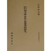 石山寺本四分律古点の国語学的研究(大坪併治著作集〈8〉) [単行本]