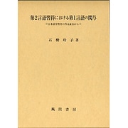 第2言語習得における第1言語の関与 [単行本]