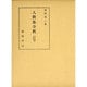 人麿集全釈（私家集全釈叢書 34） [単行本]