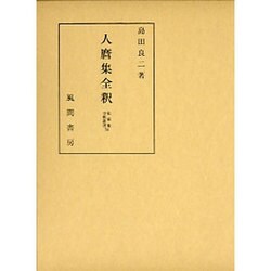 人麿集全釈（私家集全釈叢書 34） [単行本]
