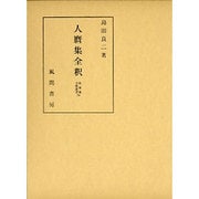 人麿集全釈（私家集全釈叢書 34） [単行本]