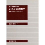 よくわかる工業数学 [単行本]
