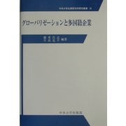 グローバリゼーションと多国籍企業(中央大学企業研究所研究叢書) [単行本]