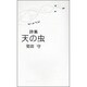天の虫 [単行本]