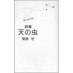 天の虫 [単行本]
