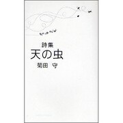 天の虫 [単行本]