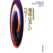 地球は美しい―日韓環境詩選集 [単行本]
