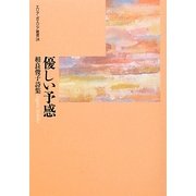 優しい予感―相良俊子詩集(エリア・ポエジア叢書) [全集叢書]