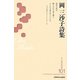 岡三沙子詩集(新・日本現代詩文庫) [文庫]