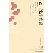 岡三沙子詩集(新・日本現代詩文庫) [文庫]