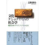 文化ナショナリズムの社会学―現代日本のアイデンティティの行方 [単行本]
