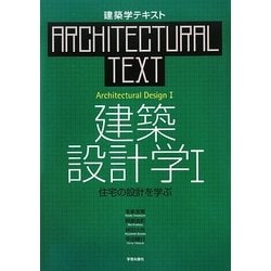 建築設計学〈1〉住宅の設計を学ぶ(建築学テキスト) [全集叢書]