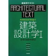 建築設計学〈1〉住宅の設計を学ぶ(建築学テキスト) [全集叢書]