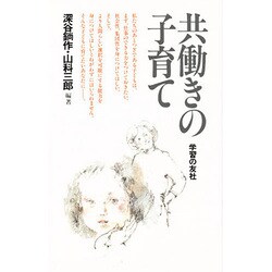 共働きの子育て [単行本]