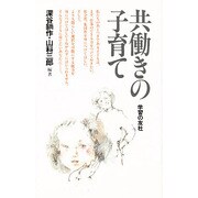共働きの子育て [単行本]