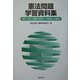 憲法問題学習資料集―憲法「改正」論議の本質と、改憲阻止の展望 [単行本]