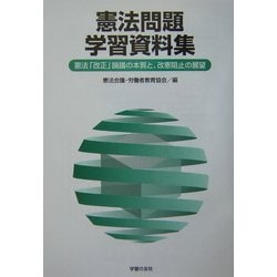 憲法問題学習資料集―憲法「改正」論議の本質と、改憲阻止の展望 [単行本]