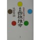 色彩分布図による最新四柱推命 [単行本]