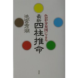 色彩分布図による最新四柱推命 [単行本]