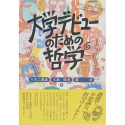 超特価激安 ヨドバシ.com - 大学デビューのための哲学 [単行本] 通販【全品 人文