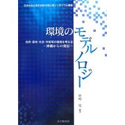 環境のモデルノロジー―自然・基地・社会・学術等の環境を考える 沖縄からの発信 [単行本]