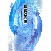 情報社会論―超効率主義社会の構図 [単行本]
