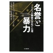 名誉と暴力―アメリカ南部の文化と心理 [単行本]