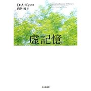 虚記憶 [単行本]