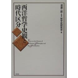 ヨドバシ.com - 西洋哲学史観と時代区分 [単行本] 通販【全品無料配達】