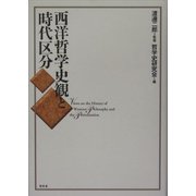 西洋哲学史観と時代区分 [単行本]