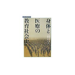 身体と医療の教育社会史(叢書・比較教育社会史) [単行本]