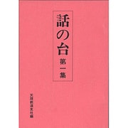 話の台 第一集 [単行本]