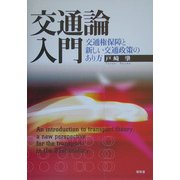 交通論入門―交通権保障と新しい交通政策のあり方 [単行本]