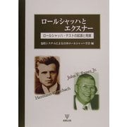 ロールシャッハとエクスナー―ロールシャッハ・テストの起源と発展 [単行本]
